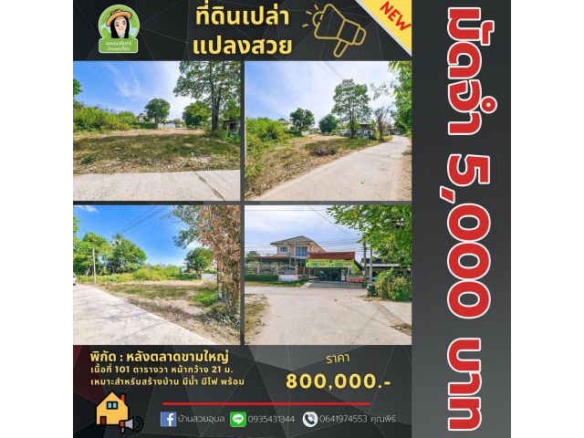 ที่ดินแปลงสวยทำเลดี หลังตลาดขามหใหญ่ เนื้อที่ 101 ตร.ว. ราคา 800,000 บาท