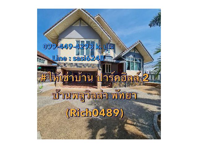 ให้เช่าบ้าน พัทยาปาร์คฮิลล์หนองใหญ่ 2 บ้านพลูวิลล่า บ้านสวย แต่งครบ หรูดูดี สะอาดตา เหมาะแก่การพักผ่อน  (Rich0489)may