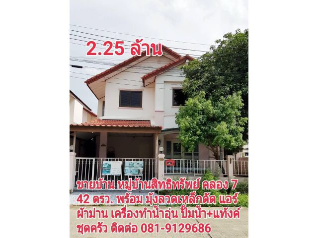 ขายบ้าน 2 ชั้น หมู่บ้านสิทธิทรัพย์ คลอง 7 อำเภอลำลูกกา จังหวัดปทุมธานี โทร 081-9129686