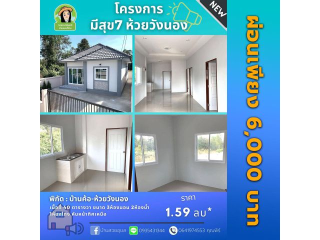 บ้านเดี่ยว ราคา 1.59 ล้านบาท ห้วยวังนอง