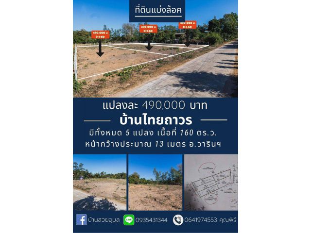 ที่ดินแบ่งล็อคสำหรับสร้างบ้าน ถูกมาก 490,000 บาท บ้านบัวเทิง