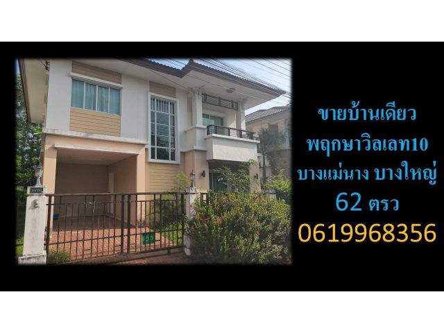 ️ขายด่วน️บ้านเดี่ยว️ พฤกษาวิลเลจ10 ราคา 3.8​ล้านบาท ตกแต่งพร้อมอยู่️ บางแม่นาง  เลขที่บ้าน 63/250 ซ.14