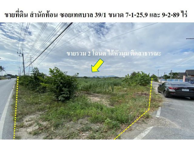ขายที่ดิน บ้านฉาง ระยอง  9-2-89 และ  7-1-25.9  ไร่