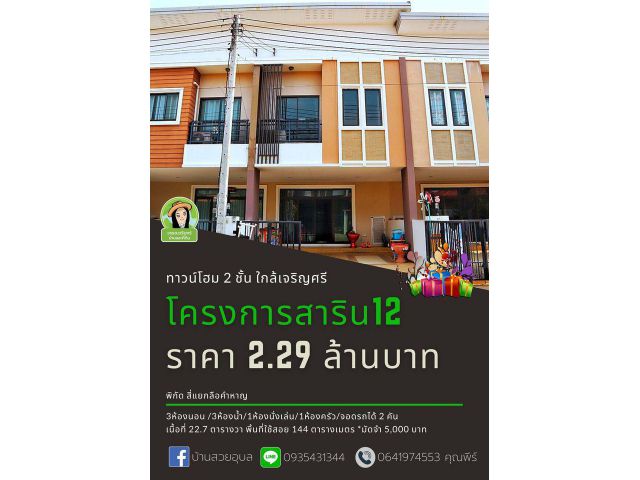 ทาวน์โฮมในสาริน12 พร้อมเฟอร์นิเจอร์ 2.29 ล้านบาท