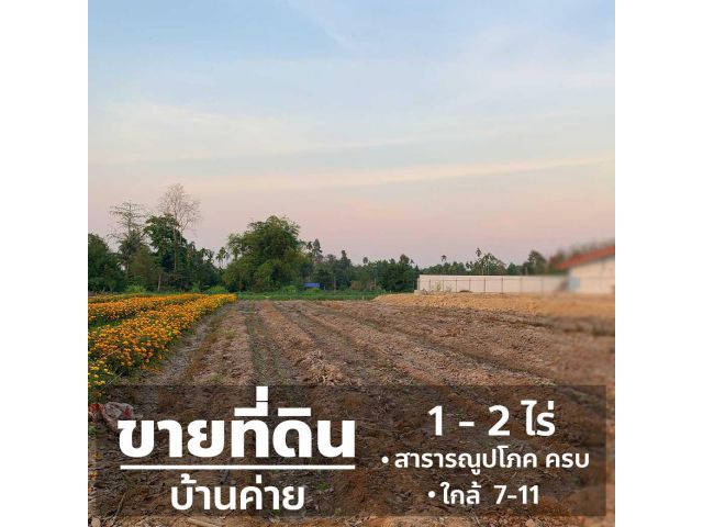 ขายที่ดิน บ้านค่าย 1ไร่ 1งาน