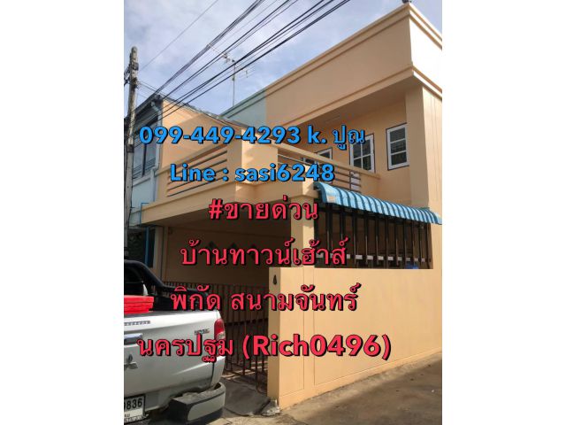 ขายด่วนบ้านทาวน์เฮ้าส์ พิกัด สนามจันทร์นครปฐม พร้อมผู้เช่าเดือนละ 7,000 บาท (Rich0496)อสังหา