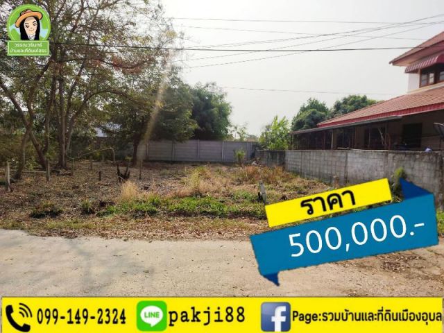 ที่ดินสร้างบ้าน ใกล้สนง.ประปา/ยโสธร ราคา 500,000 บาท