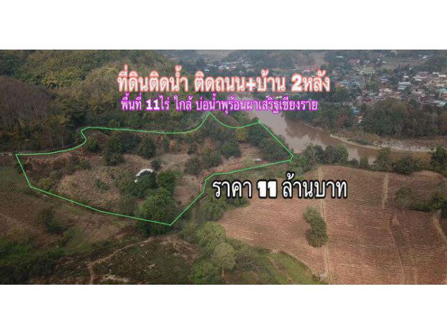 ขายที่ดิน 11 ไร่ ติดแม่น้ำ ใกล้น้ำพุร้อนผาเสริฐ แถมบ้านตากอากาศ 2 หลัง
