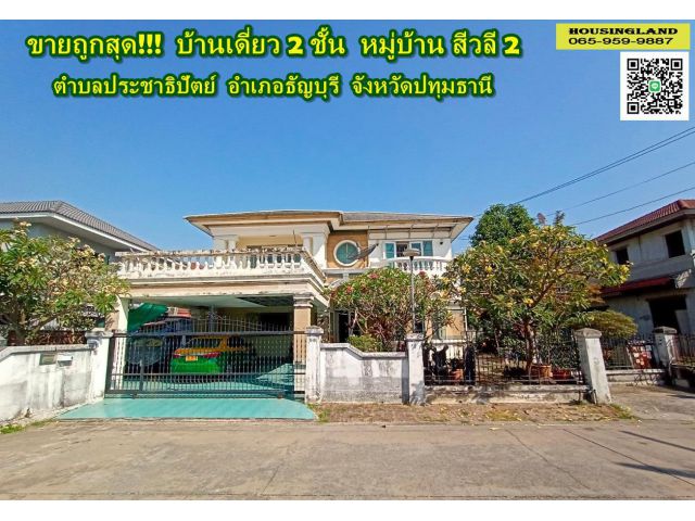 ขายถูกสุด...บ้านดี่ยว 2 ชั้น หมู่บ้านสีวลีรังสิต 2 ทำเลดี ใกล้ฟิวเจอร์พาร์ครังสิต