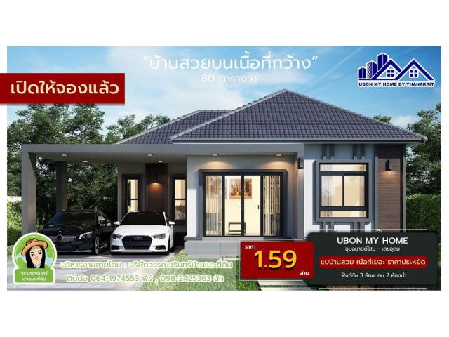 บ้านใหม่เนื้อที่เยอะ อ.เดชอุดม ราคาเริ่มต้นเพียง  1.59 ล้านบาท