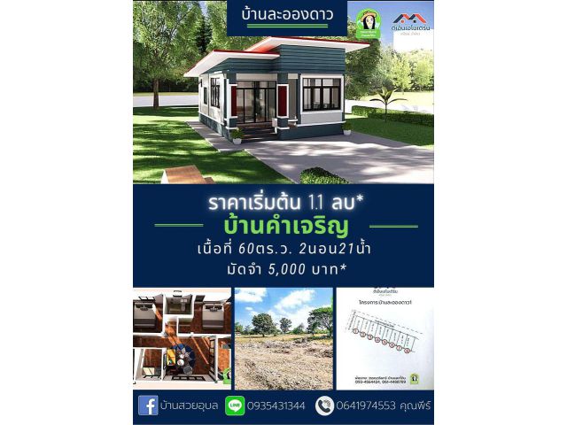 บ้านละอองดาว บ้านเดี่ยวสไตล์โมเดิร์น ราคา 1.1 ล้านบาท เท่านั้น บ้านคำเจริญ