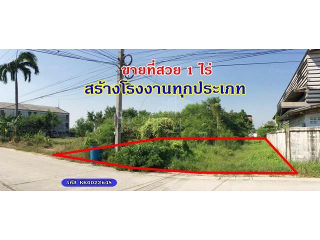 ที่สวย 1 ไร่ สร้างโรงงานทุกประเภท พร้อมใบอ.1 ถนนกว้าง สิบล้อเข้า-ออกได้ เดินทางง่าย ใกล้ถนนเศรษฐกิจ 1
