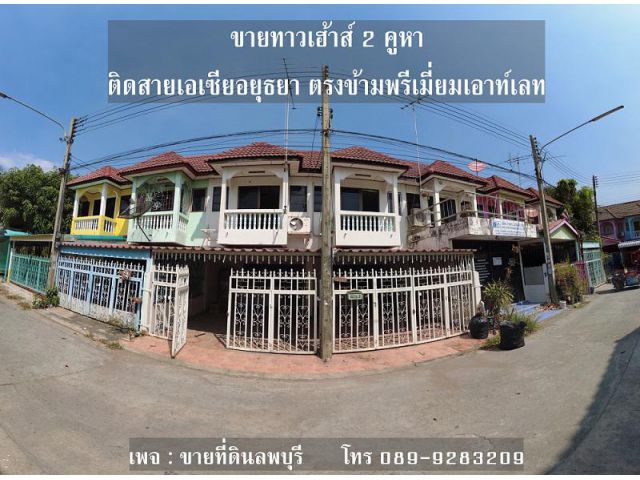 ขายทาวเฮาส์ 2 คูหา ติดสายเอเซียอยุธยา ราคา 2 ล้านต้นๆ  มบ.รณชัย 9  ตรงข้ามพรีเมี่ยมเอาท์เลท  ทาวเฮาส์ 2 ชั้น 2 คูหา ทะลุ
