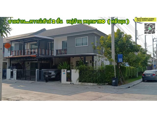 ขายบ้าน 2 ชั้น หลังมุม หมู่บ้านพฤกษา110 บางคูวัด ปทุมธานี