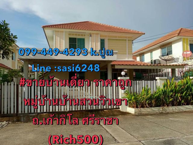 ขายบ้านเดี่ยว ราคาถูก หมู่บ้านบ้านสวนวิวเขา ถ.เก้ากิโล ศรีราชา (Rich500)kim