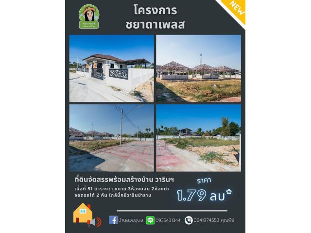 บ้านเดี่ยว ราคา 1.79 ล้านบาท หลังบิ๊กซีวาริน