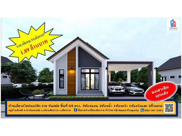 โครงการบ้านแสนสุข บ้านเดี่ยวสไตล์นอร์ดิก