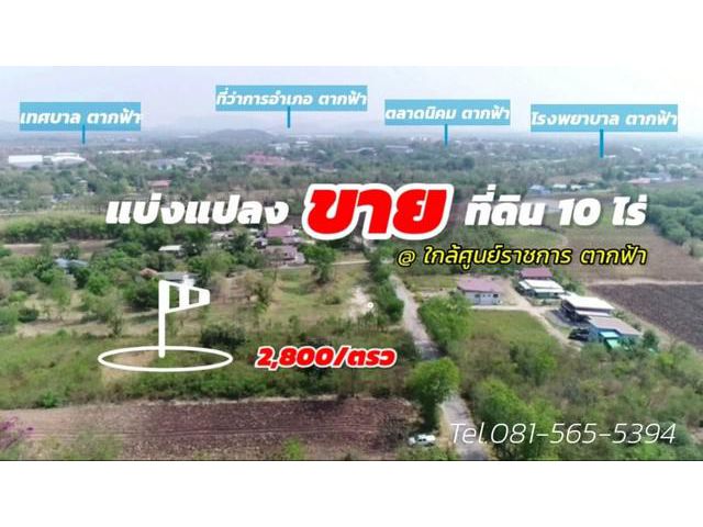 แบ่งแปลงขายที่ดิน ใกล้โรงพยาบาล ตากฟ้า