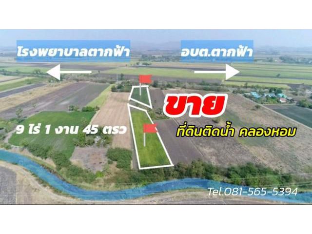 ขายที่ดินติดน้ำคลองหอม 9 ไร่ 1 งาน 45 ตรว