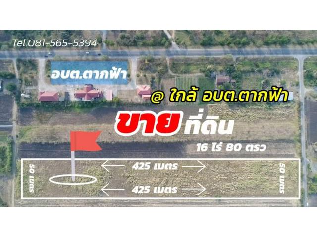 ขายที่ดิน หลัง อบต.ตากฟ้า นครสวรรค์ 16 ไร่ 80 ตรว