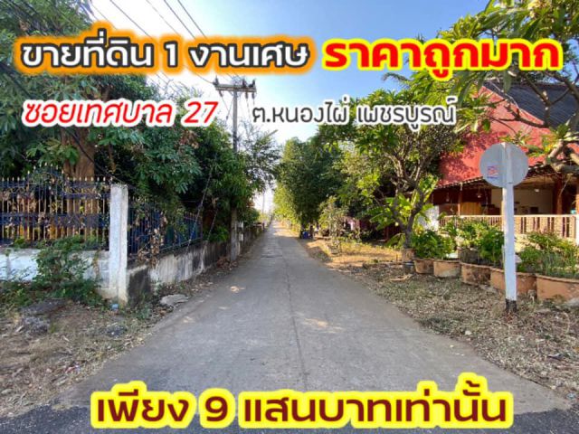 ขายที่ดินเปล่ากลางเมืองราคาถูกมาก เพียง 9 แสนเท่านั้นเนื้อที่ 1 งานเศษ ซอยเทศบาล 27 ต.หนองไผ่ อ.หนองไผ่ จ.เพชรบูรณ์