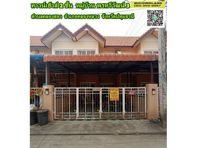 ขายด่วนบ้าน 2 ชั้น หมู่บ้านพรทวีวัฒน์3 คลองสอง คลองหลวง