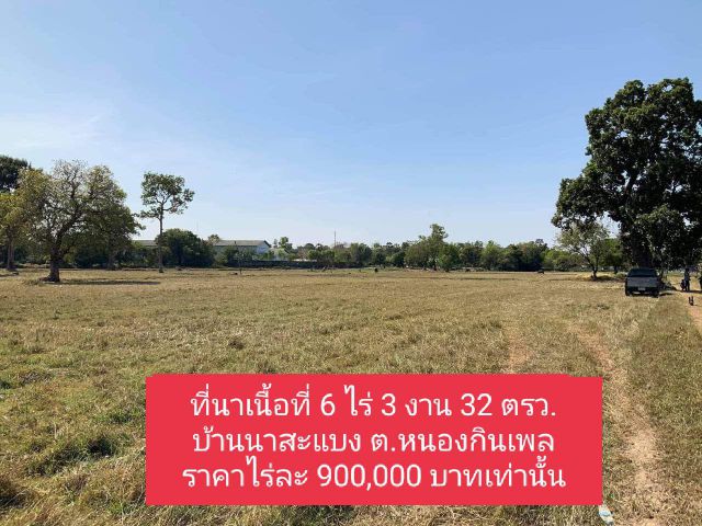 ที่ดินบ้านนาสะแบง ซอยแลคตาซอย ห่างถนนอุบล-ศรีสะเกษ เพียง 200 เมตร เนื้อที่ 6ไร่3งาน32 ตรว.ขายไร่ละ 900,000 บาท เท่านั้น