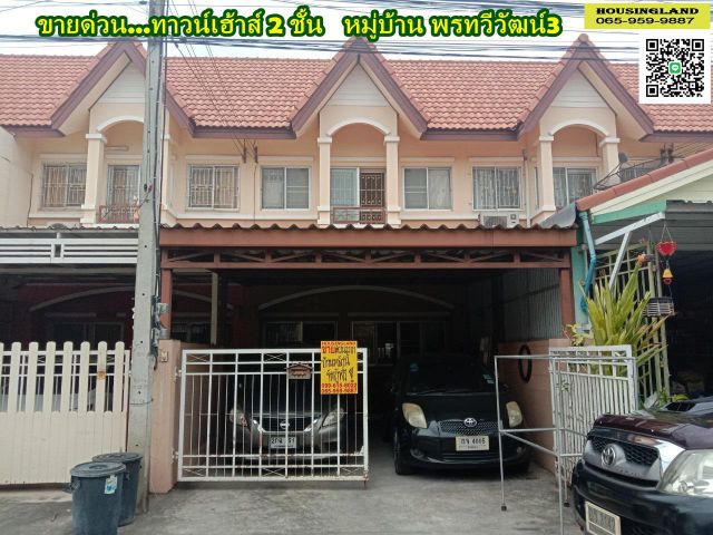 ขายด่วนบ้าน 2 ชั้น หมู่บ้านพรทวีวัฒน์3 (คลองสอง คลองหลวง)