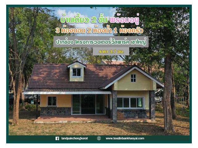 ห้ามพลาด !! ขายบ้านเดี่ยวเขาใหญ่ #เขาใหญ่ปากช่อง #พร้อมเฟอร์นิเจอร์ #โครงการวอเตอร์วีล เขาใหญ่ ปากช่องเขาใหญ่ มี น้ำ-ไฟพ