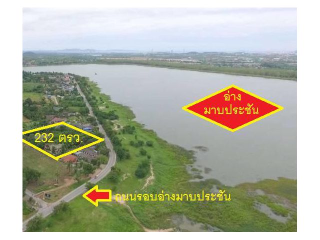 ขายที่ดิน ใกล้อ่างมาบประชัน อ.บางละมุง จ.ชลบุรี เนื้อที่ 232 ตารางวา