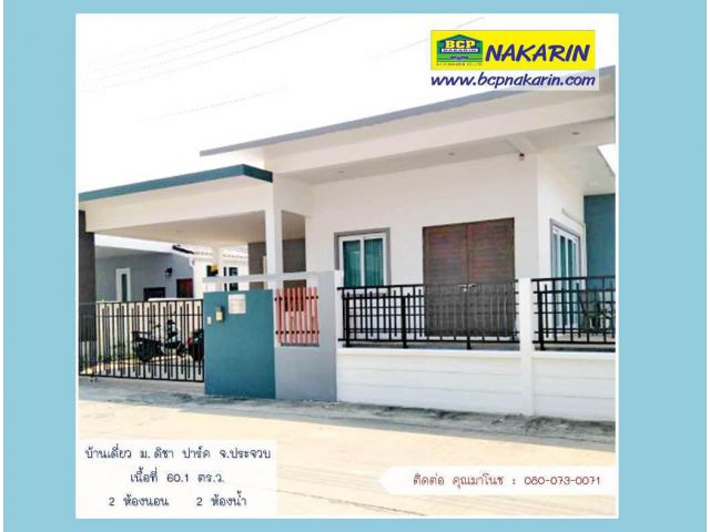 ขายบ้านสวย หลังมุม โครงการดิชา ปาร์ค อ.เมือง จ.ประจวบฯ  - 001927