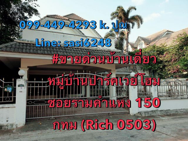 ขายด่วนบ้านเดี่ยวหมู่บ้านปาร์คเวย์โฮม ซอยรามคำแหง 150 กทม 3 ห้องนอน 3 ห้องน้ำ ขาย 7.2 ล้าน (Rich 0503)ling