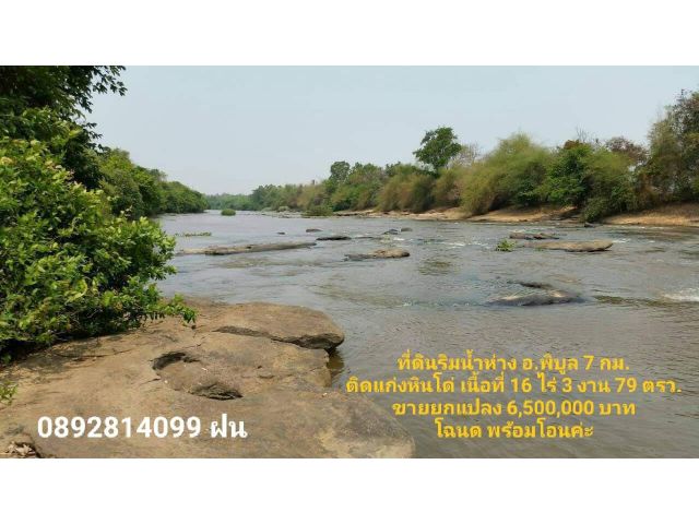 ที่ดินติดแก่งห้วยกว้าง ต.กุดชมภู ห่างตัวอ.พิบูลฯเพียง 7 กม.เนื้อที่ 16 ไร่ 3 งาน ยกแปลง 6.5 ล้าน เอกสารโฉนด