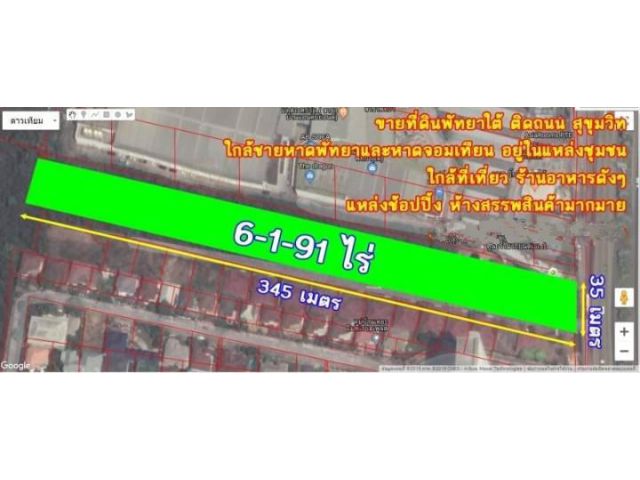 ขายที่ดินพัทยาใต้ติดถนนสุขุมวิททำเลทอง เนื้อที่ 6-1-91ไร่ ขายไร่ละ 50 ล้าน