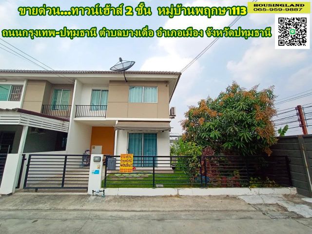 ขายด่วน ทาวน์เฮ้าส์ 2 ชั้น (หลังริม) หมู่บ้านพฤกษา113 กรุงเทพ-ปทุมธานี
