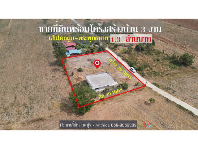 ขายที่ดิน พร้อมโครงสร้างบ้าน เนื้อที่ 3 งาน ใกล้วงเวียนโคกตูม อ.เมืองลพบุรี ราคา 1,300,000 บาท ฟรีโอน!!!