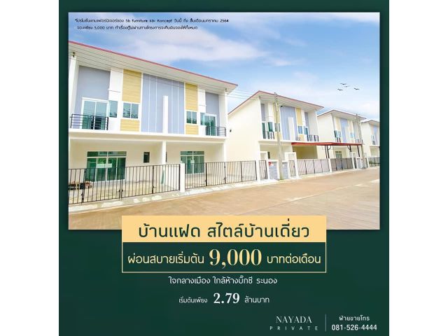 ขาย บ้านแฝด สไตล์บ้านเดี่ยว