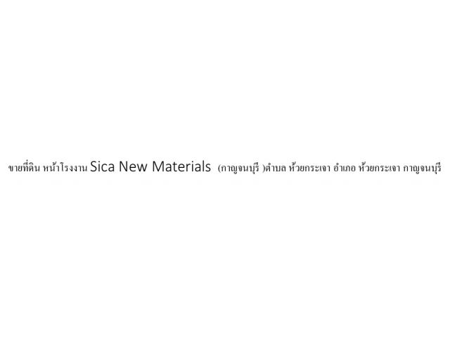 ขายที่ดิน หน้าโรงงาน Sica New Materials  (กาญจนบุรี )อำเภอ ห้วยกระเจา กาญจนบุรี