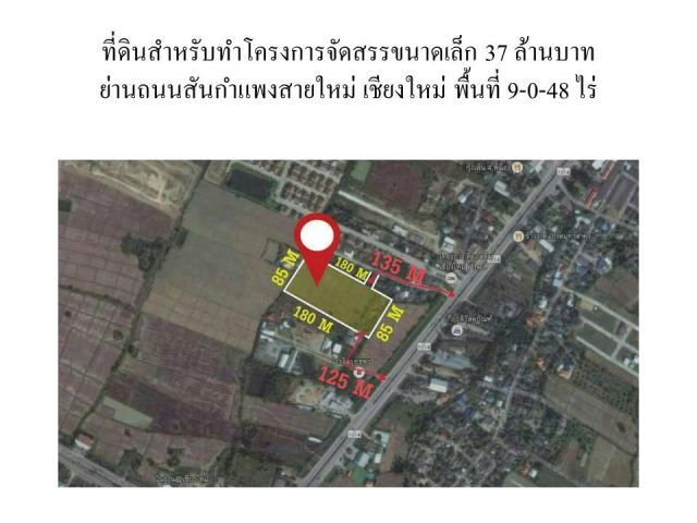 ที่ดินสำหรับทำโครงการจัดสรรขนาดเล็ก 10,xxx บาท/ตรว. ย่านถนนสันกำแพงสายใหม่ เชียงใหม่ ขายต่ำกว่าราคาตลาด