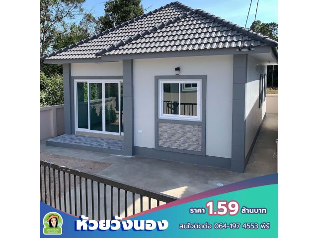 บ้านใหม่ใกล้ห้วยวังนอง ราคา 1.59 ล้านบาท