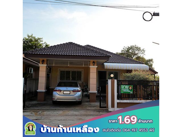 บ้านมือสองสภาพดี ราคา 1.69 ล้านบาท ทำเลบ้านก้านเหลือง