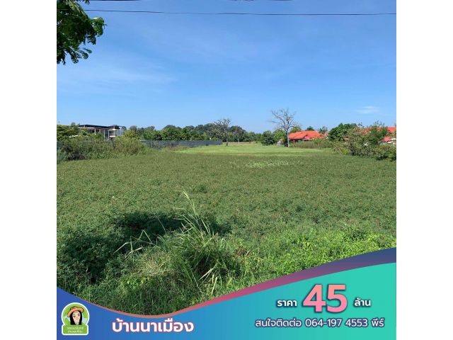 ที่ดินทำเลทองสำหรับทำบ้านจัดสรรบ้านนาเมือง 14-2-13 ไร่