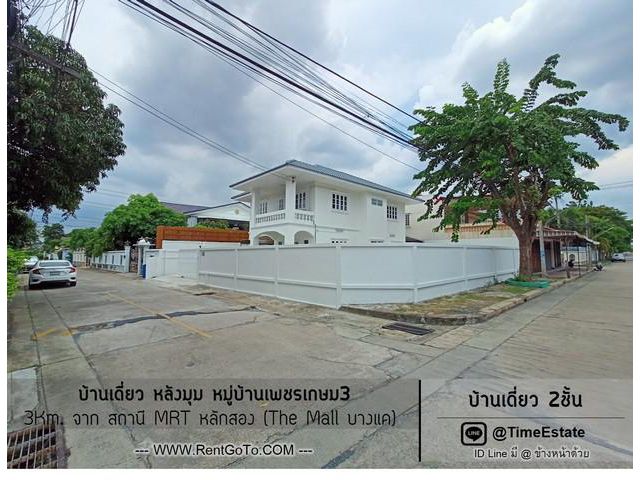 ขายบ้านเดี่ยวหลังมุม สาย2 จาก MRTหลักสอง 3Km.