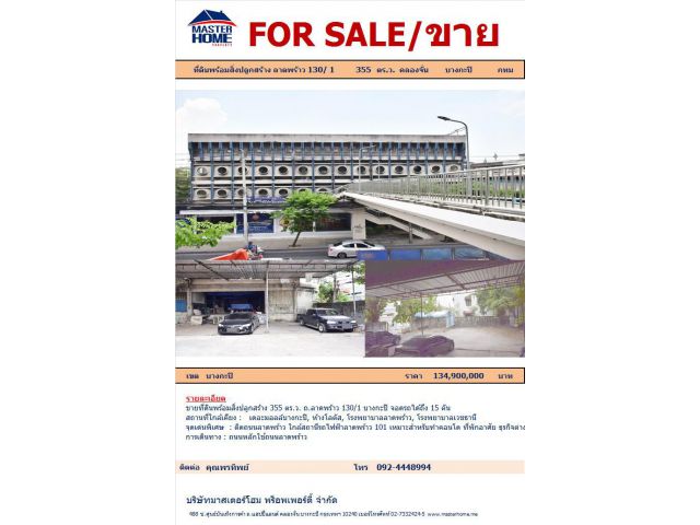 ขายที่ดินพร้อมสิ่งปลูกสร้าง 355 ตร.ว. ถ.ลาดพร้าว 130/1 บางกะปิ - 05565