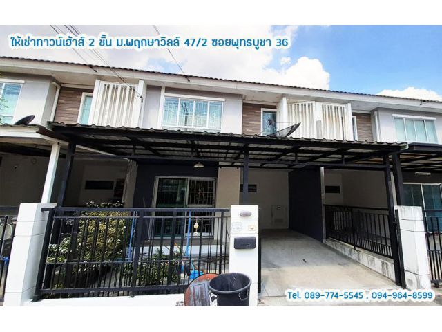 บ้านให้เช่า ซอยพุทธบูชา36 ม.พฤกษาวิลล์ 47/2 ใกล้เซ็นทรัลพระราม 2 , ประชาอุทิศ ประชาอุทิศ ทุ่งครุ ท่าข้าม