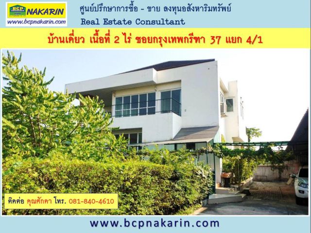 บ้านเดี่ยว ใกล้ ARL สถานีบ้านทับช้าง ซอยกรุงเทพกรีฑา 37 แยก 4/1 - 001930