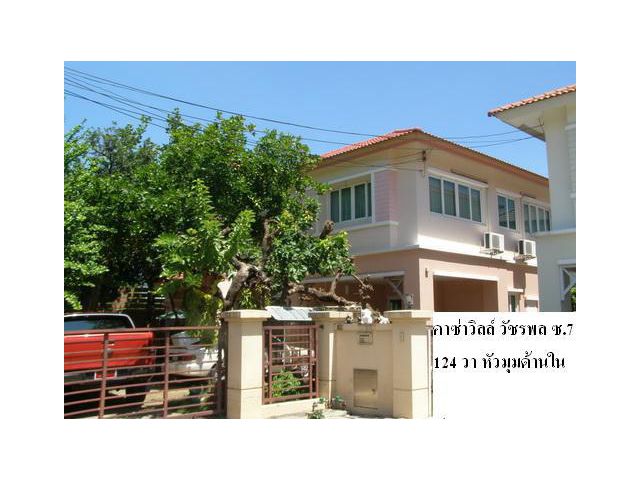 บ้านเดี่ยววัชรพล Qhouse คาซ่าวิลล์ 124 วา หัวมุมด้านใน โซนส่วน ติดถนนวัชรพล รามอินทรา ใกล้ทางด่วนพระราม9-รามอินทรา-วงแหว