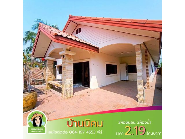 บ้านนิคมทำเลค้าขาย ขายต่ำกว่าประเมิน ราคา 2.19 ล้านบาท