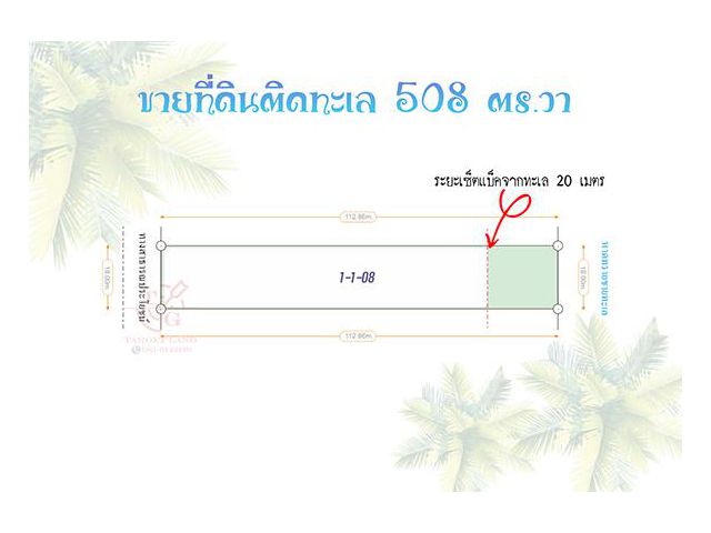 ขายที่ดินติดทะเล 508 ตร.วา
