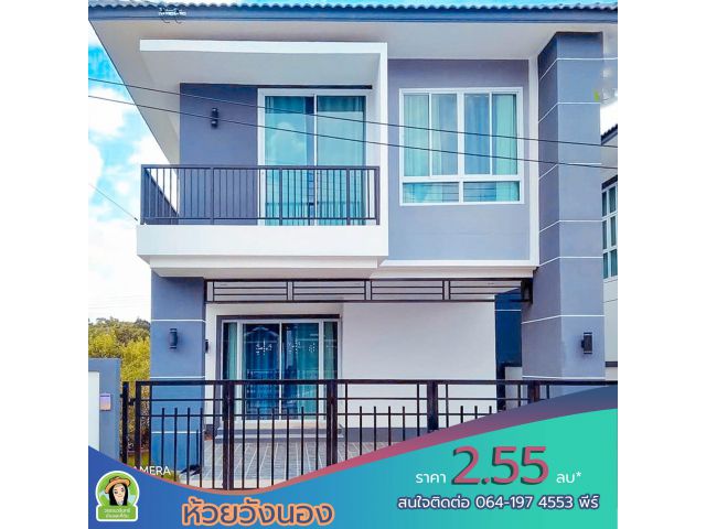 บ้าน 2 ชั้น ใกล้ห้วยวังนอง ราคา 2.55 ล้านบาท